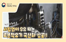 새창열림_로봇착유기 국산화, 국내 디지털 낙농 앞당긴다